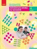 Підручник 4 клас українська мова Большакова Хворостяний 2021