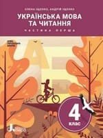 Підручник 4 клас українська мова Іщенко 2021
