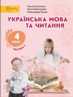 Підручник 4 клас українська мова Остапенко Волощенко Козак 2021