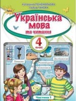 Підручник 4 клас українська мова Пономарьова Гайова 2021