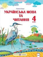 Підручник 4 клас українська мова Сапун 2021