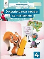 Підручник 4 клас українська мова Вашуленко Васильківська Дубовик 2021