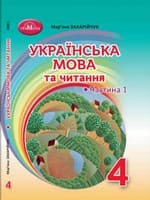 Підручник 4 клас українська мова Захарійчук 2021