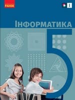 Підручник інформатика 5 клас Бондаренко Ластовецький 2022