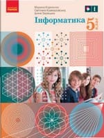 Підручник інформатика 5 клас Корнієнко Крамаровська Зарецька 2022