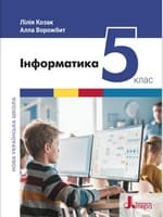 Підручник інформатика 5 клас Козак Ворожбит 2022 НУШ
