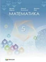Підручник математика 5 клас Мерзляк Полонський Якір 2022