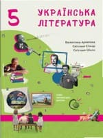 Підручник українська література 5 клас Архипова Січкар Шило 2022