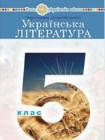 Підручник українська література 5 клас Чумарна Пастушенко 2022