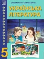 Підручник українська література 5 клас Калинич Дячок 2022