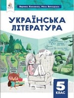 Підручник українська література 5 клас Коваленко Бернадська 2022