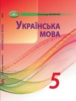 Підручник українська мова 5 клас Авраменко 2022