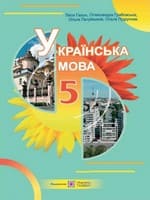 Підручник українська мова 5 клас Гапон Грабовська Петришина 2022