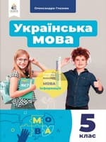Підручник українська мова 5 клас Глазова 2022