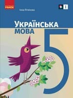 Підручник українська мова 5 клас Літвінова 2022