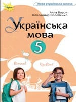 Підручник українська мова 5 клас Ворон Солопенко 2022
