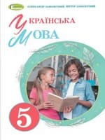 Підручник українська мова 5 клас Заболотний 2022