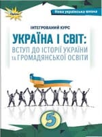 Підручник Україна і світ 5 клас Щупак Власова Кронгауз 2022 НУШ
