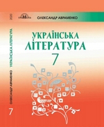 ГДЗ 7 клас українська література Авраменко 2020