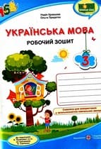 ГДЗ робочий зошит українська мова 3 клас Кравцова 2020
