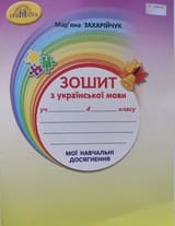 ГДЗ робочий зошит українська мова 4 клас Захарійчук 2021