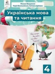ГДЗ українська мова 4 клас Вашуленко М.С Васильківська Н.А. 2021