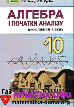 Алгебра 10 клас Істер О. С.