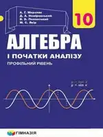 Алгебра 10 клас Мерзляк А. Г., Номіровський Д. А.