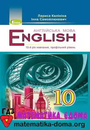 Англійська мова 10 клас Калініна Л. В.