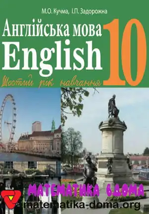 Англійська мова 10 клас Кучма М. В.
