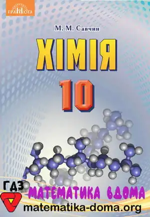 Хімія 10 клас Савчин М. М.