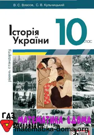 Історія України 10 клас Власов В. С., Кульчицький С. В.