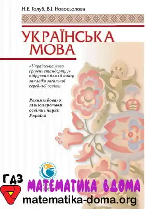 Українська мова 10 клас Голуб Н. Б., Новосьолова В. І.