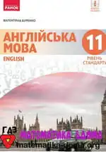Англійська мова 11 клас Буренко О. С.