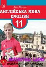 Англійська мова 11 клас Морська Л. І. (11 рік навчання)