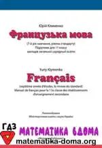 Французька мова 11 клас Клименко Ю. М. (7 рік навчання)