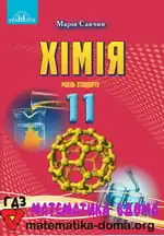 Хімія 11 клас Савчин М. М.