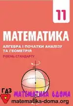 Математика 11 клас Мерзляк А. Г., Номіровський Д. О.