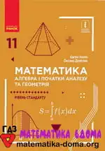 Математика 11 клас Нелін Є. П., Долгова О. В.