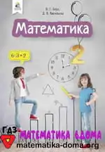 Математика 2 клас Бевз В. Г., Васильєва Д. В.