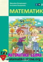 Математика 2 клас Богданович М. В., Назаренко А. А.