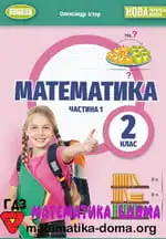 Математика 2 клас Істер О. С.