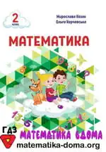 Математика 2 клас Козак М. В., Корчевська О. П.