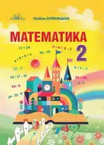 Математика 2 клас Оляницька Л. В.