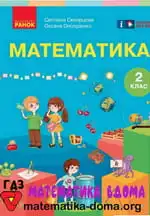 Математика 2 клас Скворцова С. О., Онопрієнко О. В.