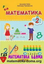 Математика 2 клас Заїка А. М., Тарнавська С. С.