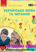 Українська мова 2 клас Большакова І. О.