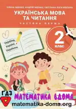 Українська мова 2 клас Іщенко О. Л., Іщенко А. Ю., Логачевська С. П.