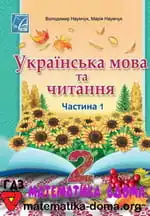 Українська мова 2 клас Наумчук В. І., Наумчук М. М.
