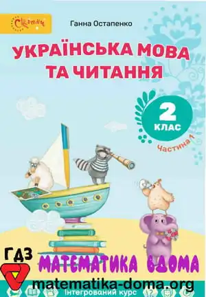 Українська мова 2 клас Остапенко Г. С.
